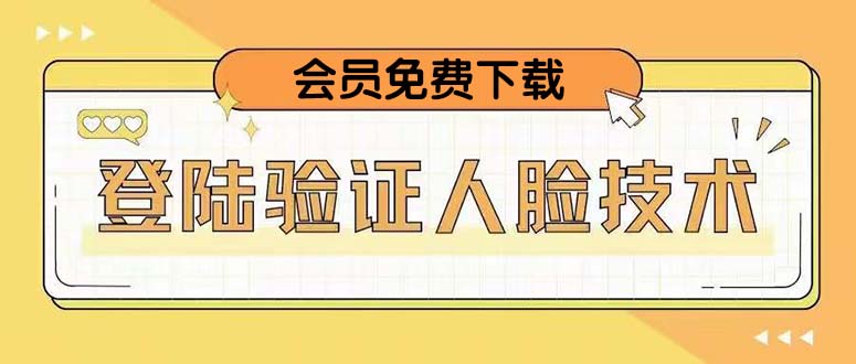 （5006期）二次登录验证人脸核对，2月更新技术，会员免费下载！(二次登录验证人脸核对技术升级，会员免费获取)