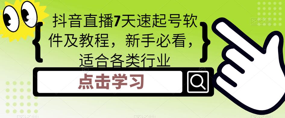 （5015期）抖音直播7天速起号软件及教程，新手必看，适合各类行业(抖音直播新手必看7天速起号软件及教程详解)