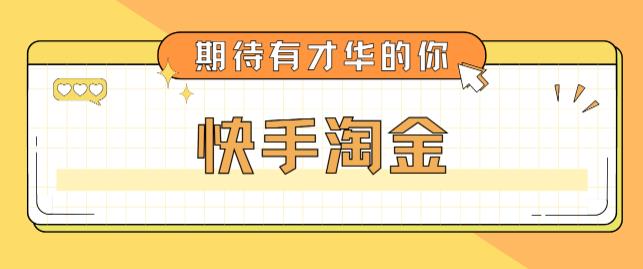 （5017期）最近爆火1999的快手淘金项目，号称单设备一天100~200+【全套详细玩法教程】(揭秘快手淘金项目操作教程与注意事项一览)