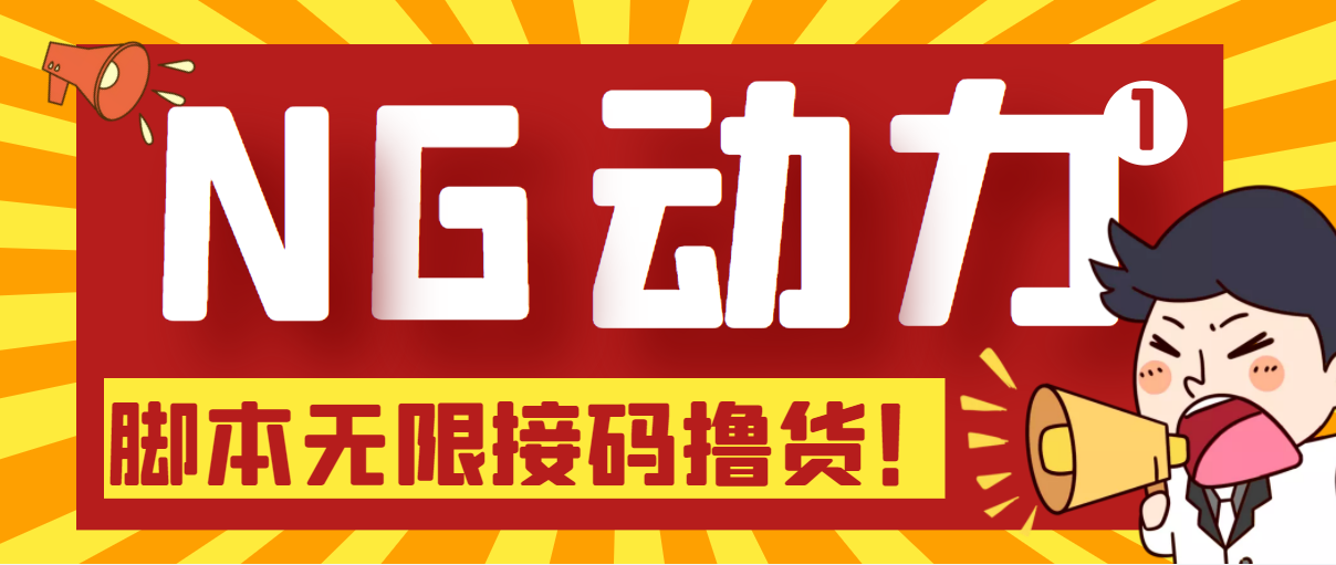 （5020期）【偷撸项目】某骗子平台接码无限撸货项目 自动接码养号无限撸【脚本+教程】(警惕网络诈骗，谨慎参与“偷撸项目”)