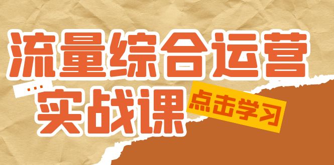 （5022期）流量综合·运营实战课：短视频、本地生活、个人IP知识付费、直播带货运营(全面掌握线上运营策略，助力创业者成功启航)