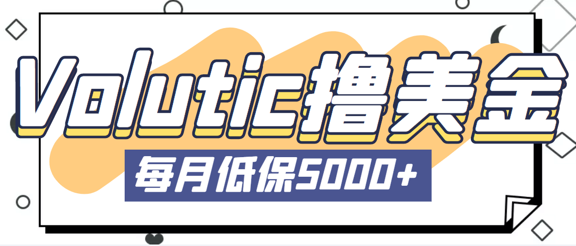 （5030期）最新国外Volutic平台看邮箱赚美金项目，每月最少稳定低保5000+【详细教程】(最新国外Volutic平台看邮箱赚美金项目详细教程)