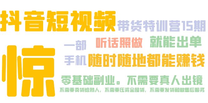 （5116期）抖音短视频·带货特训营15期 一部手机 听话照做 就能出单 随时随地都能赚钱(零基础副业抖音短视频·带货特训营15期，一部手机就能赚钱)