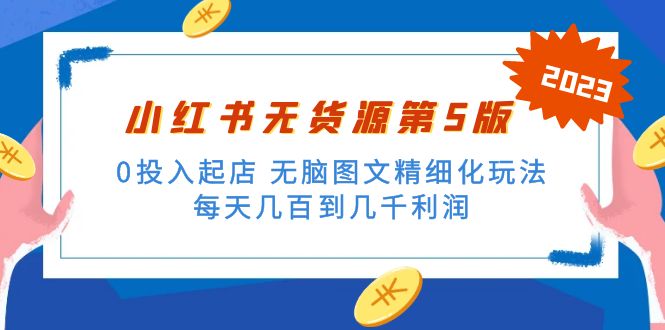 （5034期）绅白不白小红书无货源第5版 0投入起店 无脑图文精细化玩法 日入几百到几千(揭秘小红书无货源第5版0投入起店，日入几百到几千的精细化玩法)