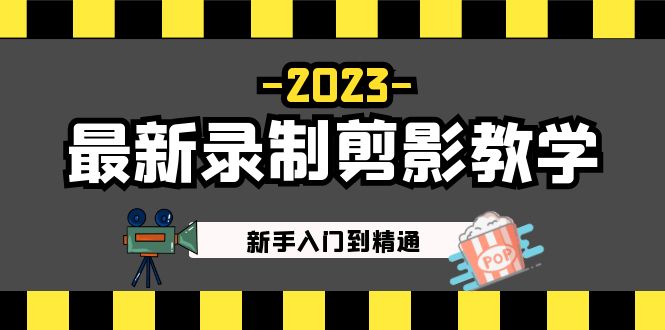 （5042期）2023最新录制剪影教学课程：新手入门到精通，做短视频运营必看！(2023最新录制剪影教学课程助力短视频运营新手快速入门)