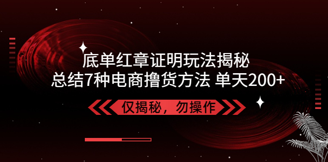 （5098期）独家底单红章证明揭秘 总结7种电商撸货方法 操作简单,单天200+【仅揭秘】(揭秘虚拟物流底单玩法与7种电商撸货方法)