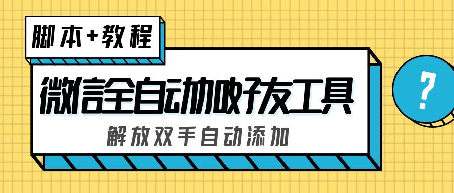 （5101期）外面收费660的微信全自动加好友工具，解放双手自动添加【永久脚本+教程】(价值660元的微信全自动加好友工具，解放双手自动添加好友)