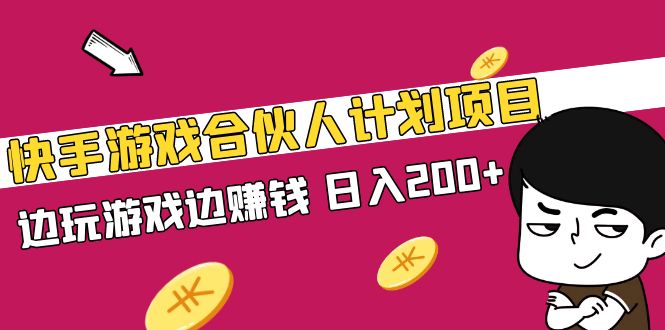 （5103期）快手游戏合伙人计划项目，边玩游戏边赚钱，日入200+【视频课程】(探索快手游戏合伙人计划边玩游戏边赚钱的新途径)