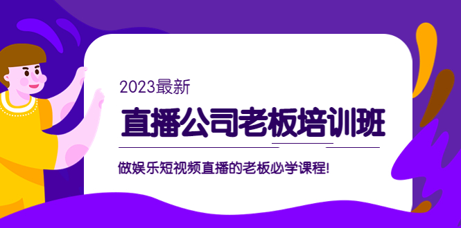 （5105期）直播公司老板培训班：做娱乐短视频直播的老板必学课程！(全面解析娱乐短视频直播行业，助力直播公司老板提升管理水平)