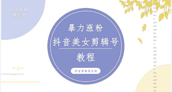 （5109期）抖音快手暴力涨粉美女混剪视频教程 百分百过原创图片教程 附带违规申诉方法(抖音快手美女混剪视频教程暴力涨粉秘诀与违规申诉指南)