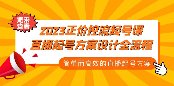 （5112期）2023正价控流-起号课，直播起号方案设计全流程，简单而高效的直播起号方案(掌握直播起号全流程，助力抖音带货事业蓬勃发展)