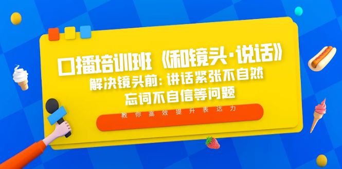 （5113期）口播培训班《和镜头·说话》 解决镜头前:讲话紧张不自然 忘词不自信等问题(《和镜头·说话》解决口播九大难题，提升表达能力)