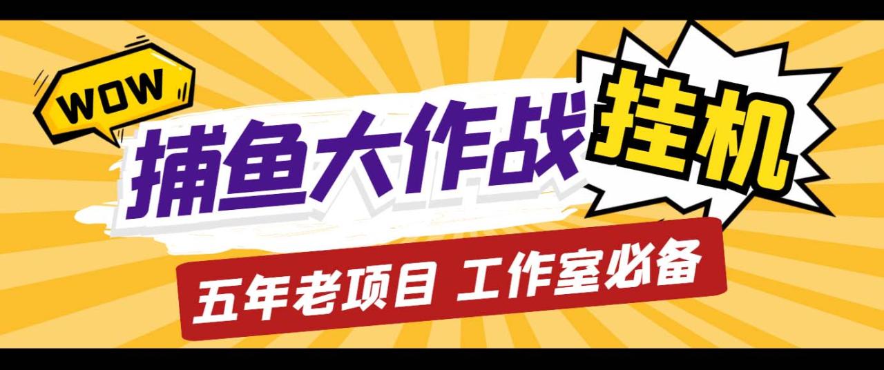 （5054期）外面收费5000的捕鱼大作战长期挂机老项目，轻松月入过万【群控脚本+教程】(轻松月入过万的捕鱼大作战长期挂机老项目，适合工作室批量放大操作)