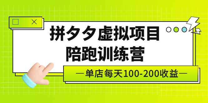 （5058期）黄岛主《拼夕夕虚拟项目陪跑训练营》单店日收益100-200 独家选品思路与运营(《拼夕夕虚拟项目陪跑训练营》助您轻松开启电商之路)