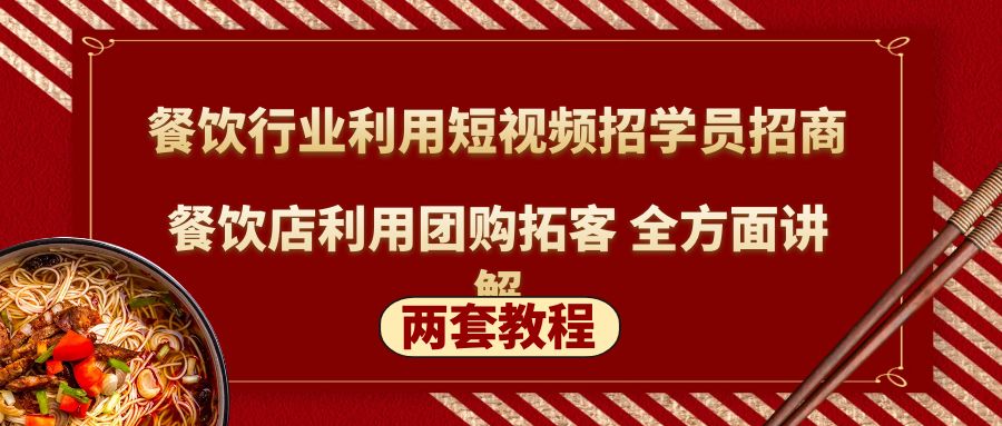 （5061期）餐饮行业利用短视频招学员招商+餐饮店利用团购拓客 全方面讲解(两套教程)(“深度解析餐饮行业短视频营销与团购拓客策略”)