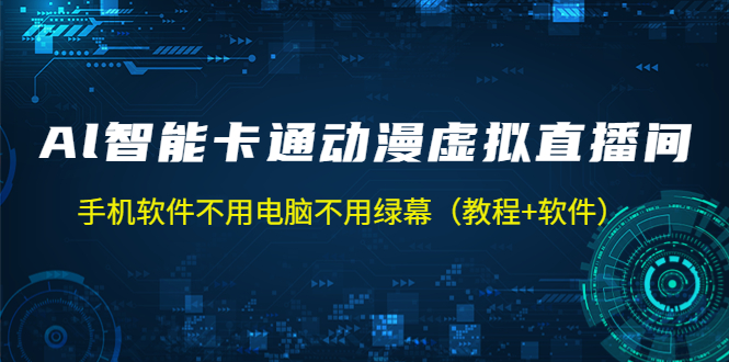 （5060期）AI智能卡通动漫虚拟人直播操作教程 手机软件不用电脑不用绿幕（教程+软件）(AI智能卡通动漫虚拟人直播操作教程手机软件实现无人直播)