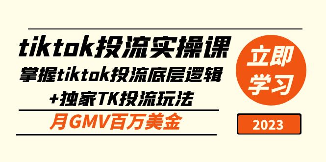 （5077期）tiktok投流实操课：掌握tiktok投流底层逻辑+独家TK投流玩法 月GMV百万美金(掌握TikTok投流底层逻辑与独家玩法，实现月GMV百万美金)