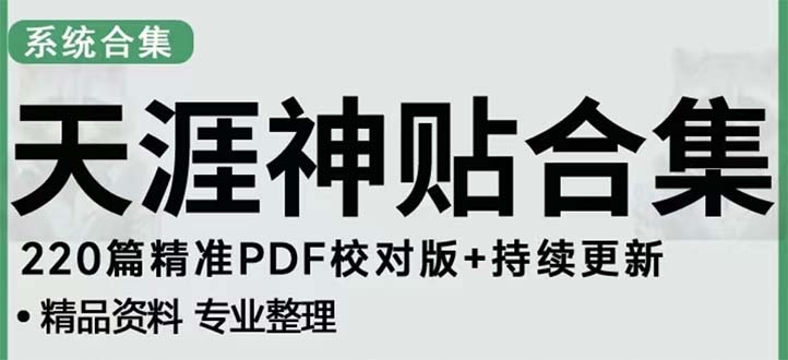 （5087期）天涯论坛资源发抖音快手小红书神仙帖子引流 变现项目 日入300到800比较稳定(副标题天涯论坛资源如何利用发帖引流实现稳定的每日收入)