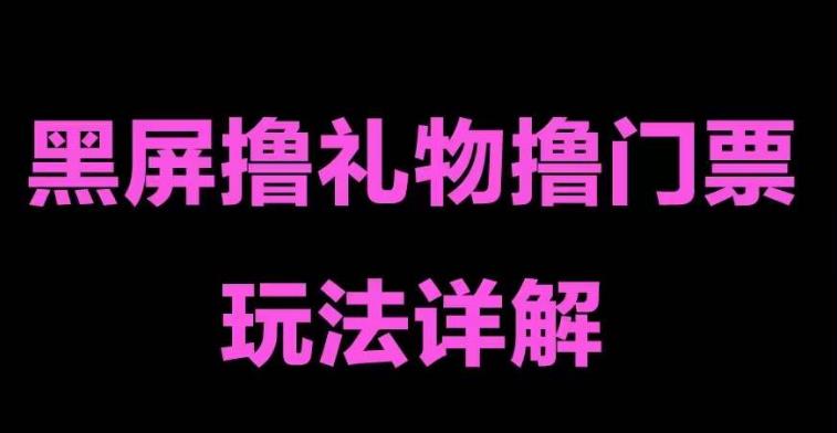 （5094期）抖音黑屏撸门票撸礼物玩法 单手机即可操作 直播号就可以玩 一天三到四位数(抖音黑屏撸门票撸礼物玩法单手机操作，直播号玩，一天三到四位数奖励)