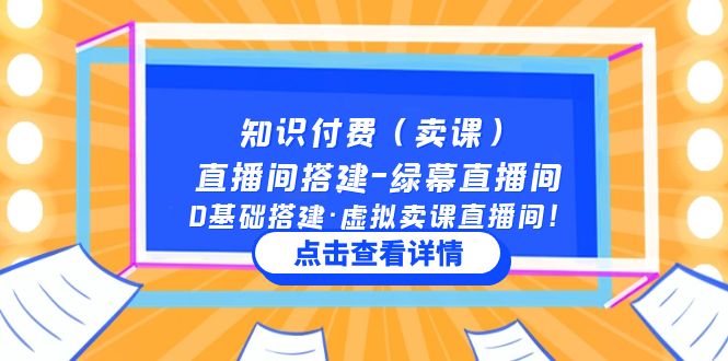 （5118期）知识付费（卖课）直播间搭建-绿幕直播间，0基础搭建·虚拟卖课直播间！(零基础搭建绿幕直播间，提升直播间效果与用户互动)