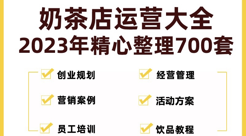 （5126期）奶茶店创业开店经营管理技术培训资料开业节日促营销活动方案策划(全套资料)(探索奶茶店创业之路经营管理与营销活动策划全解析)