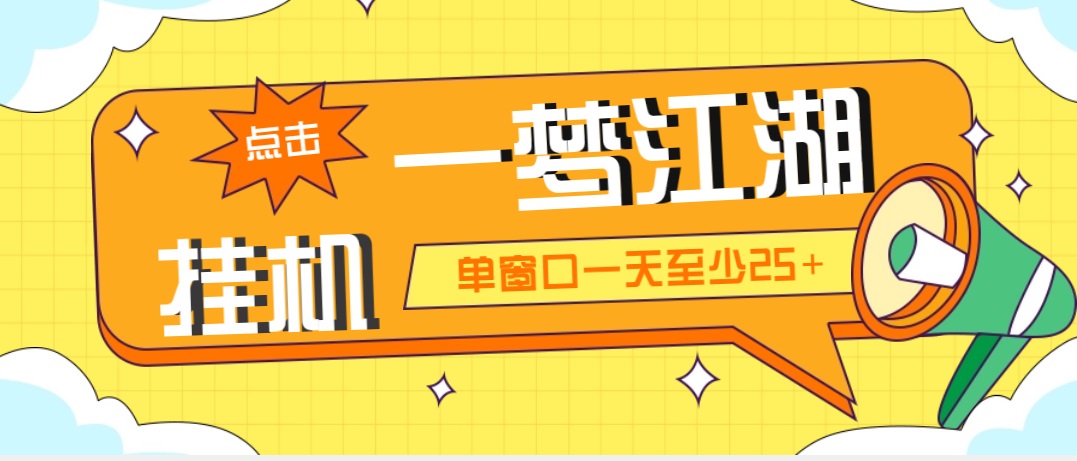 （5128期）外面收费1688一梦江湖全自动挂机项目 号称单窗口收益25+【永久脚本+教程】(一梦江湖全自动挂机项目单窗口收益25+，永久脚本+教程)