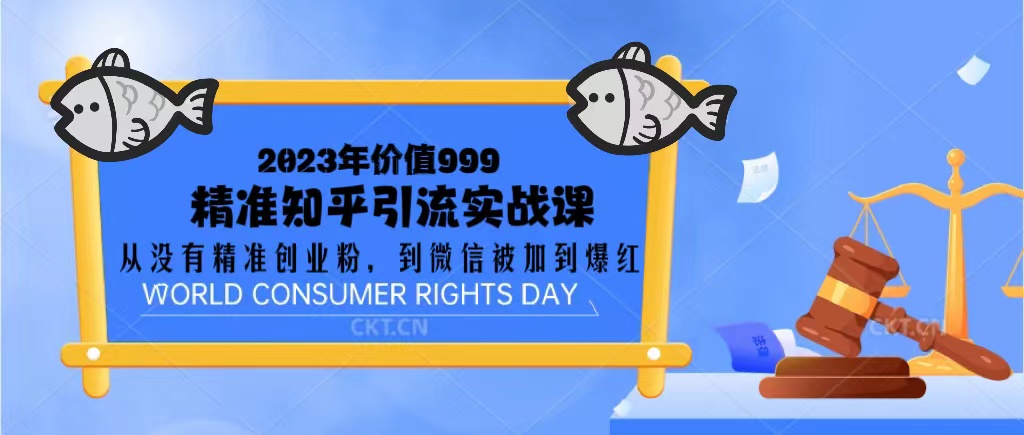 （5161期）2023价值999的精准知乎引流实战课：从没有精准创业粉 到微信被加到爆红(从零到微信被加爆红2023年价值999元的精准知乎引流实战课解析)