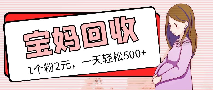 （5169期）最新宝妈粉回收变现计划及胎教音乐高端变现玩法全套教程！（非老玩法）(最新宝妈粉回收变现计划及胎教音乐高端变现玩法全套教程)