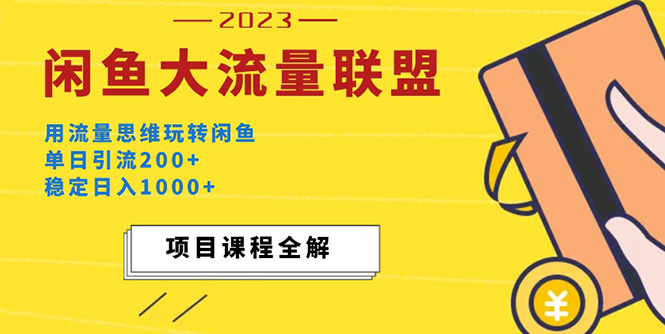 （5178期）价值1980最新闲鱼大流量联盟玩法，单日引流200+，稳定日入1000+(“轻松盈利并引流揭秘闲鱼大流量联盟的高效玩法”)