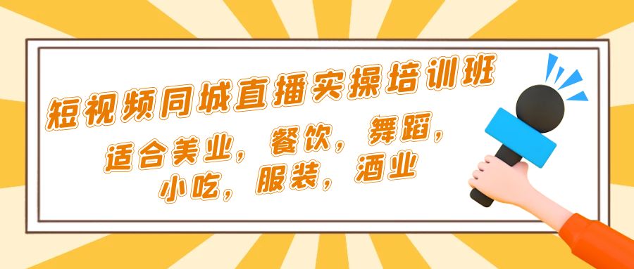 （5180期）短视频同城·直播实操培训班：适合美业，餐饮，舞蹈，小吃，服装，酒业(探索短视频同城·直播实操培训班，助力各行业提升线上影响力)