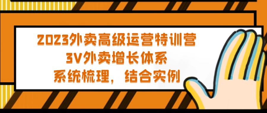 （5182期）2023外卖高级运营特训营：3V外卖-增长体系，系统-梳理，结合-实例(深度解析外卖运营从理论到实践的全面特训)