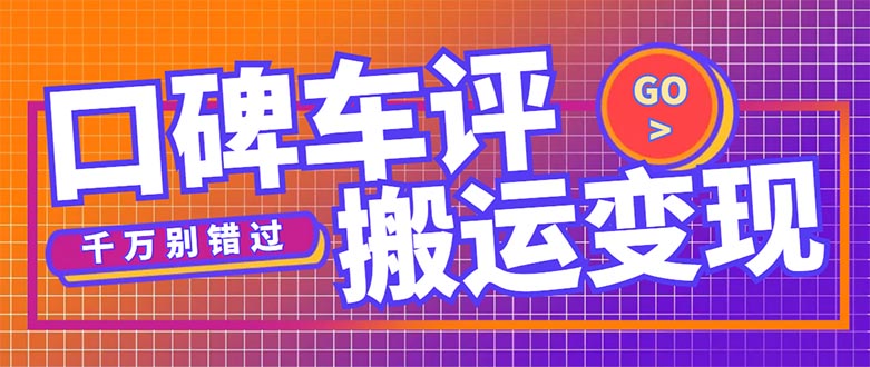 （5187期）搬运口碑车评，拿现金，一个实名最高可撸450元【详细操作教程】(详细操作教程如何通过搬运口碑车评赚取现金)