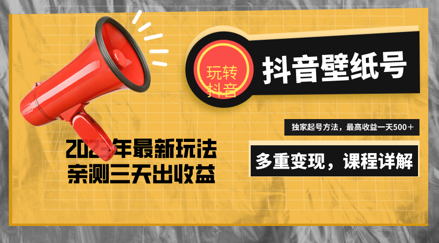 （5188期）7天螺旋起号，打造一个日赚5000＋的抖音壁纸号（价值688）(探索抖音壁纸项目低门槛、零成本的赚钱新途径)