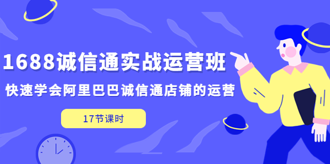 （5189期）1688诚信通实战运营班，快速学会阿里巴巴诚信通店铺的运营(17节课)(全面掌握阿里巴巴诚信通店铺运营实战技巧，助力店铺业绩飞跃。)