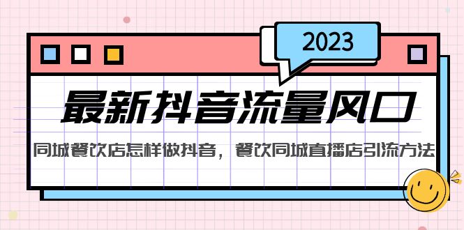 （5195期）2023最新抖音流量风口，同城餐饮店怎样做抖音，餐饮同城直播店引流方法(掌握抖音直播，助力同城餐饮店业务增长)