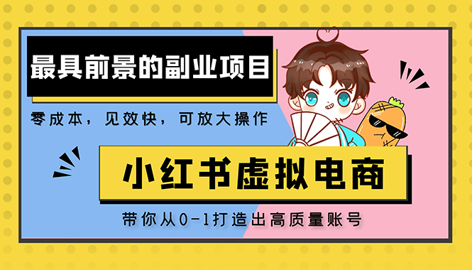 （5201期）小红书蓝海大市场虚拟电商项目，手把手带你打造出日赚2000+高质量红薯账号(手把手教你在小红书打造日赚2000+的高质量红薯账号)