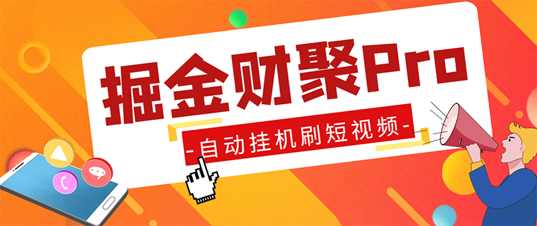 （5202期）外面收费360的最新掘金财聚Pro自动刷短视频脚本 支持多个平台 自动挂机运行(最新掘金财聚Pro自动刷短视频脚本，支持多个平台，自动挂机运行)