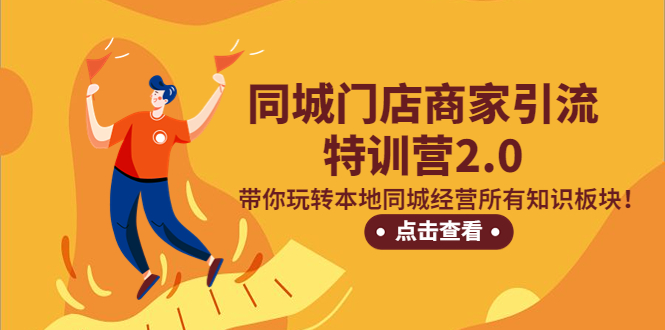 （5207期）同城门店商家引流特训营2.0，带你玩转本地同城经营所有知识板块！(同城门店商家引流特训营2.0全方位提升本地经营能力)