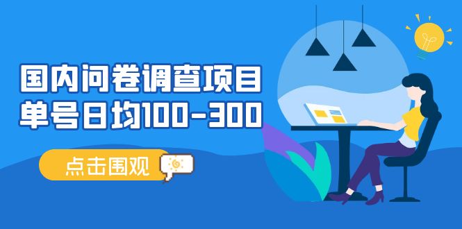 （5228期）国内问卷调查项目，单号日均100-300，操作简单，时间灵活！(探索“（5228期）国内问卷调查项目”，轻松赚取额外收入！)