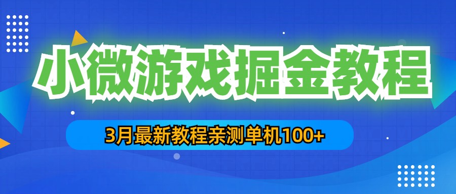 （5229期）3月最新小微游戏掘金教程：一台手机日收益50-200，单人可操作5-10台手机(【小微游戏掘金教程】日收益50-200，单人可操作5-10台手机，长期稳定可做)