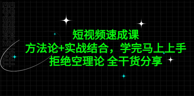 （5234期）短视频速成课，方法论+实战结合，学完马上上手，拒绝空理论 全干货分享(《亚伦哥的短视频速成课》全方位解析短视频创作与运营之道)