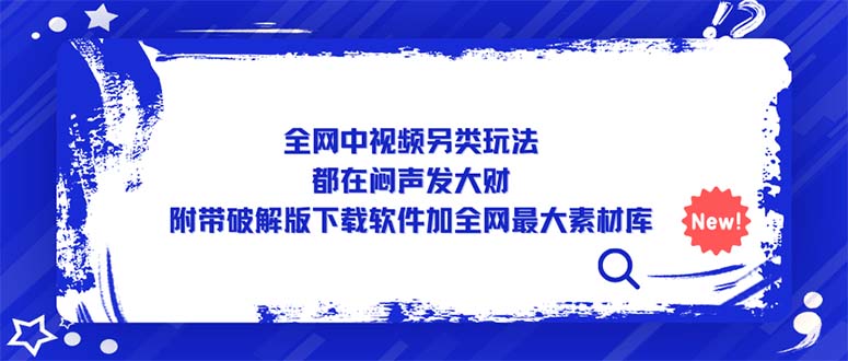 （5242期）全网中视频另类玩法，都在闷声发大财，附带破解版下载软件加全网最大素材库(全网视频另类玩法揭秘，如何快速赚钱？)