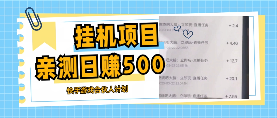 （5246期）挂机项目最新快手游戏合伙人计划教程，日赚500+教程+软件(探索快手游戏合伙人计划日赚500+的全新途径)