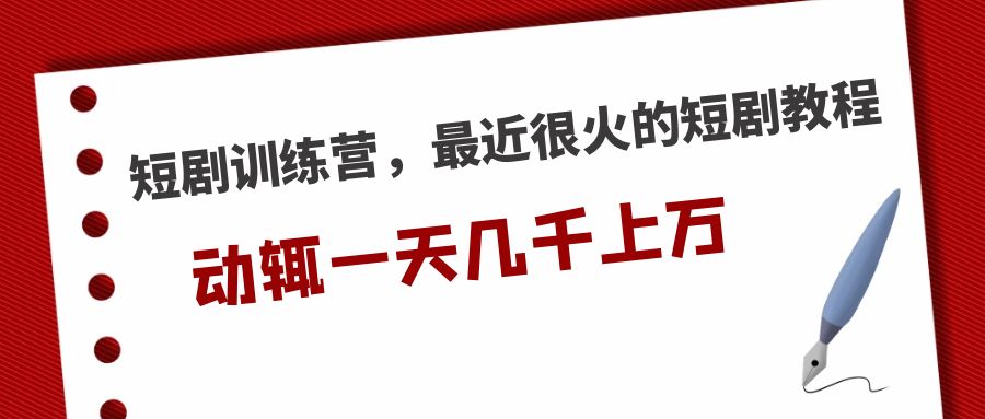 （5250期）短剧训练营，最近很火的短剧教程，动辄一天几千上万的收入(短剧训练营一站式学习短剧制作与变现技巧)