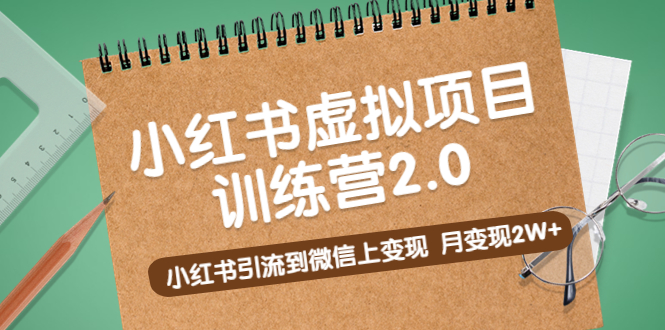 （5259期）黄岛主《小红书虚拟项目训练营2.0》小红书引流到微信上变现，月变现2W+(《小红书虚拟项目训练营2.0》掌握选品与引流技术，实现月变现2W+)