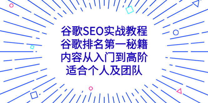 （5261期）谷歌SEO实战教程：谷歌排名第一秘籍，内容从入门到高阶，适合个人及团队(谷歌SEO实战教程从入门到高阶，打造谷歌排名第一的网站)