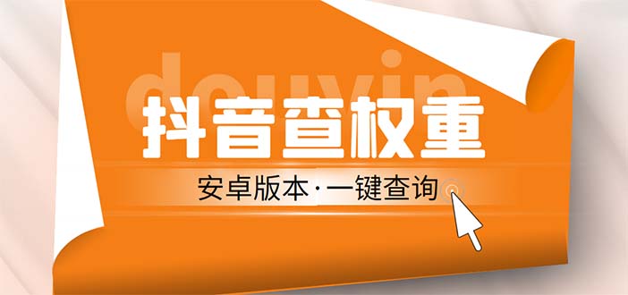 （5264期）外面收费288安卓版抖音权重查询工具 直播必备礼物收割机【软件+详细教程】(直播必备礼物收割机安卓抖音权重查询工具详细介绍)