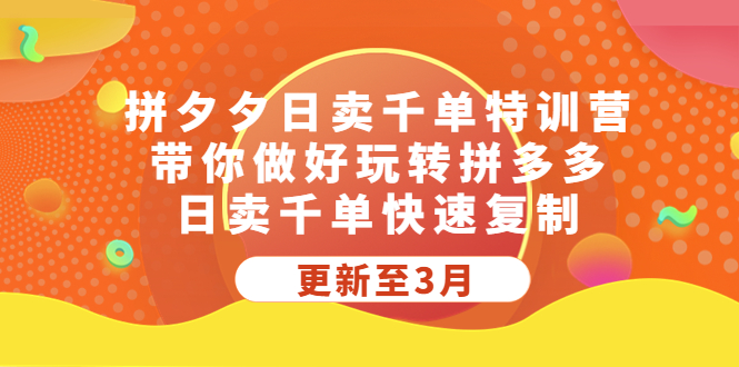 （5282期）拼夕夕日卖千单特训营，带你做好玩转拼多多，日卖千单快速复制 (更新至3月)(白凤电商学院拼多多日销千单训练营从零基础到日销千单的全面指南)