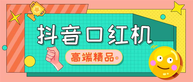 （5287期）外面收费2888的抖音口红机网站搭建【源码+教程】(免费学习抖音口红机网站搭建，源码+教程一网打尽)