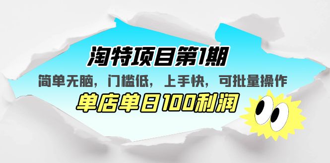 （5292期）淘特项目第1期，简单无脑，门槛低，上手快，单店单日100利润 可批量操作(淘特项目第1期简单无脑，门槛低，上手快，单店单日100利润 可批量操作)